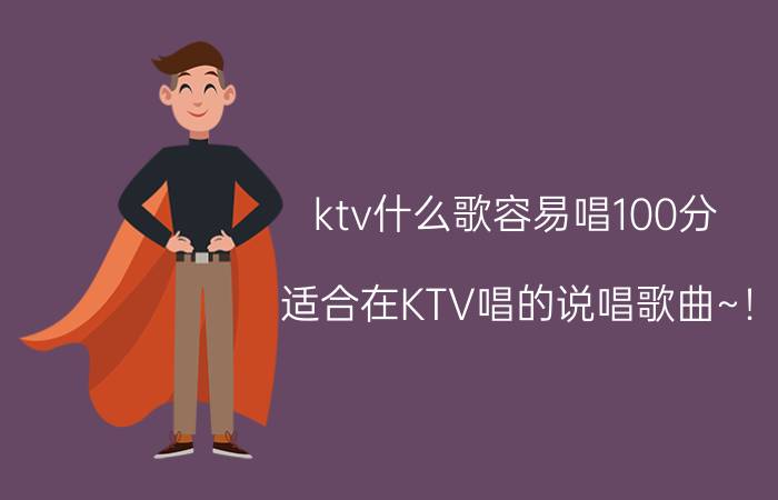 ktv什么歌容易唱100分 适合在KTV唱的说唱歌曲~！